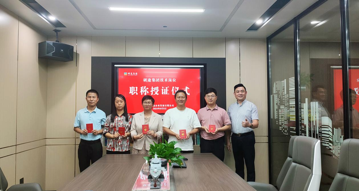 研途集团五位技术人员获评专业技术职称