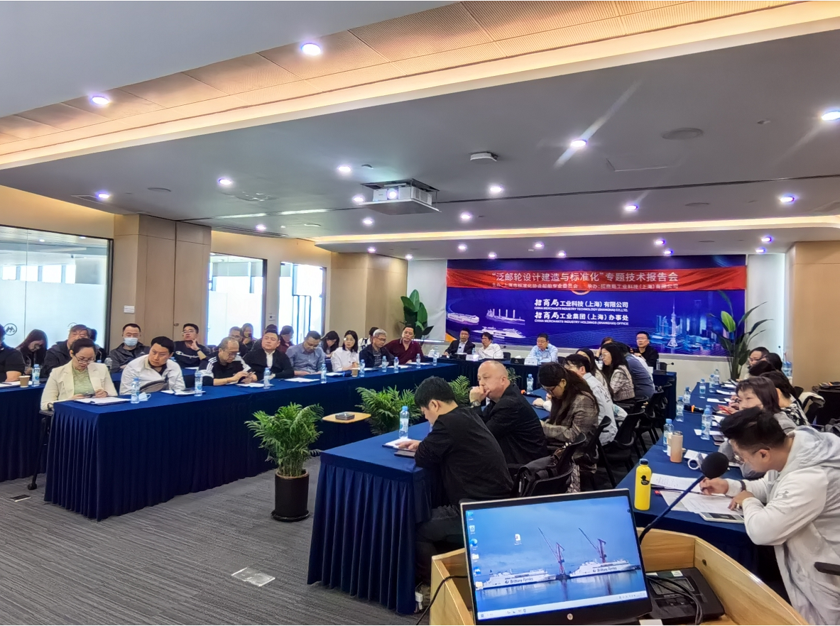 “泛邮轮设计建造与标准化”专题技术报告会 ——以标准引领创新