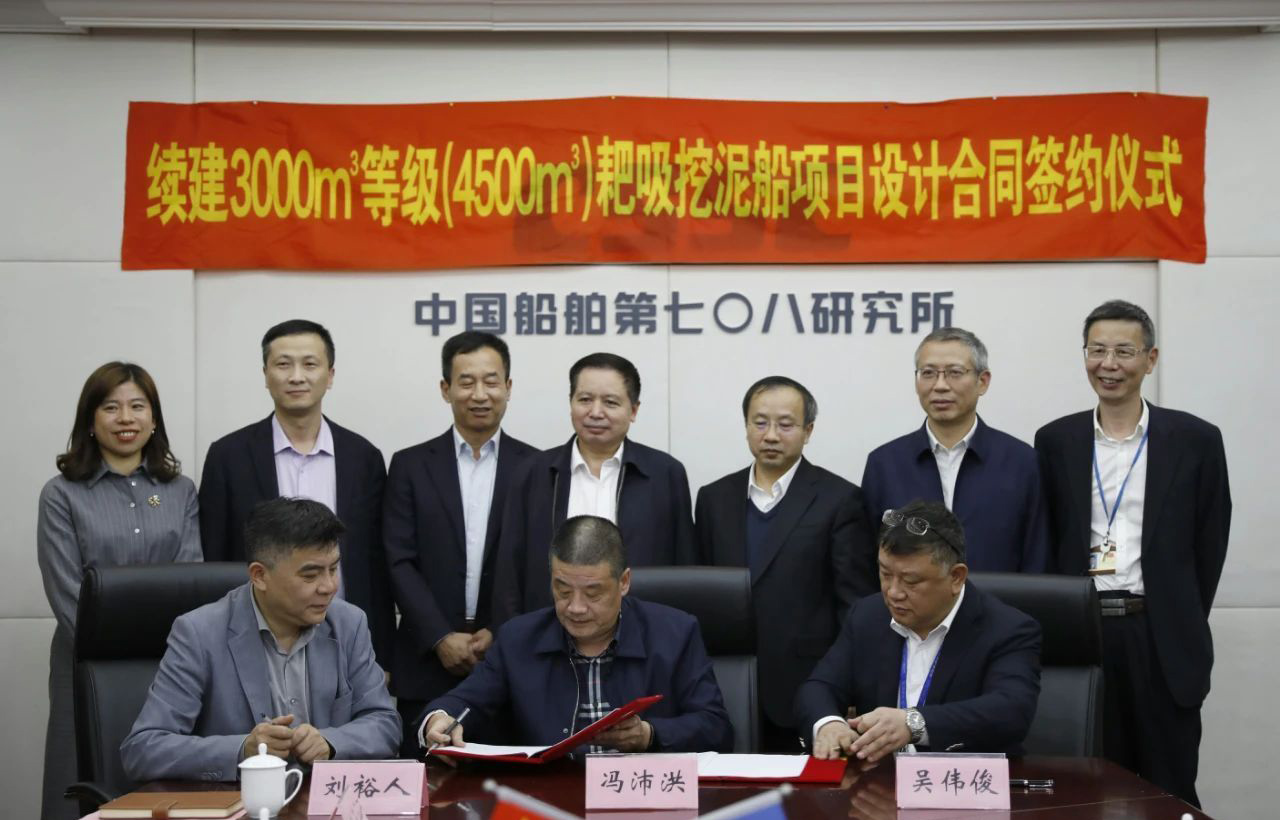 七〇八所签署两艘智能挖泥船项目签订设计合同(图1)